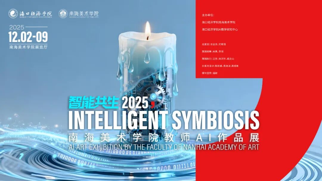 预告｜“智能共生2025”南海美术学院教师AI作品展开幕式活动
